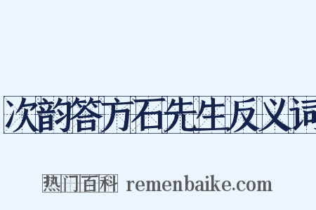 次韵答方石先生反义词是什么意思的图片